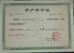 開戶許可證